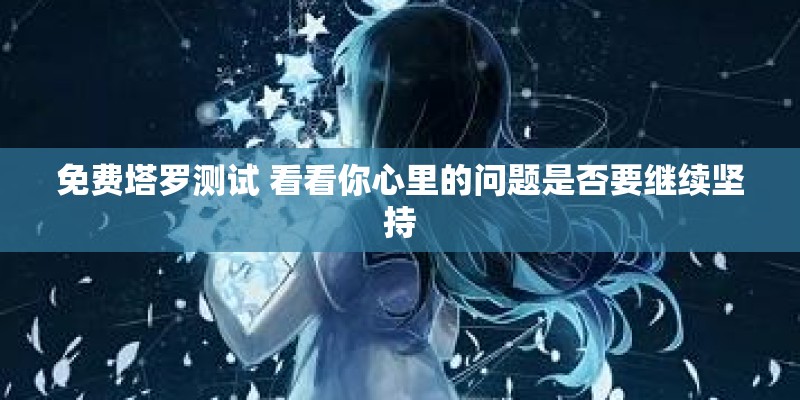 免费测婚姻是否缘分已尽-最准的两人关系免费测试