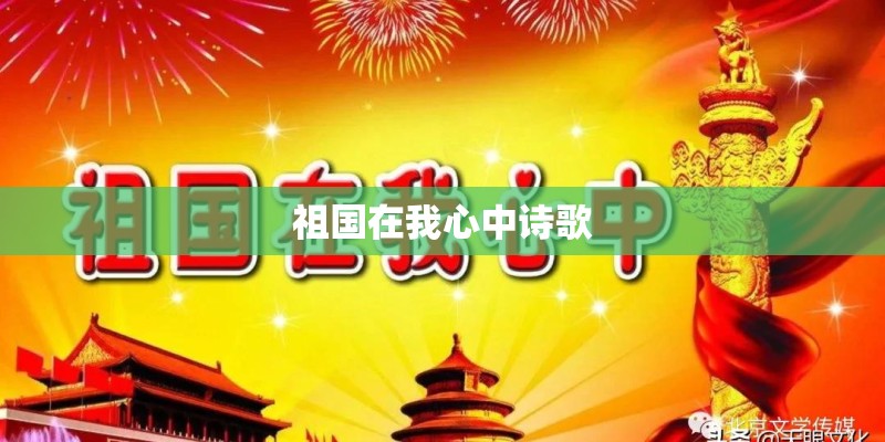 祖国在我心中诗歌