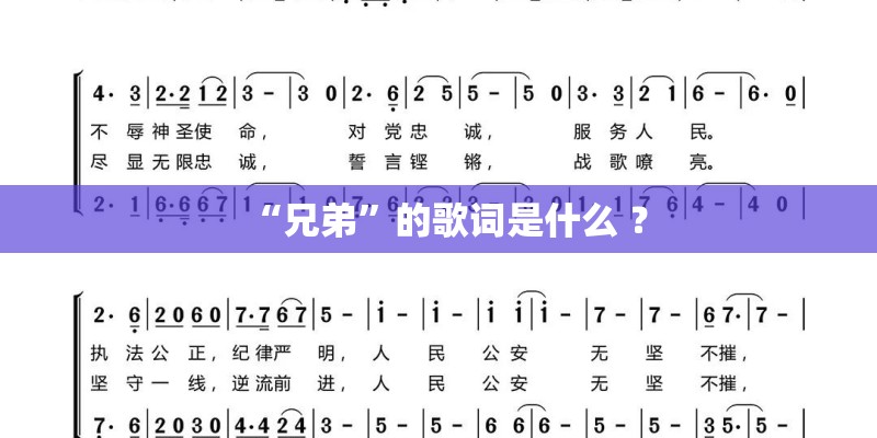 “兄弟”的歌词是什么 ？