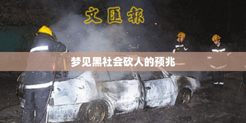 梦见黑社会砍人的预兆