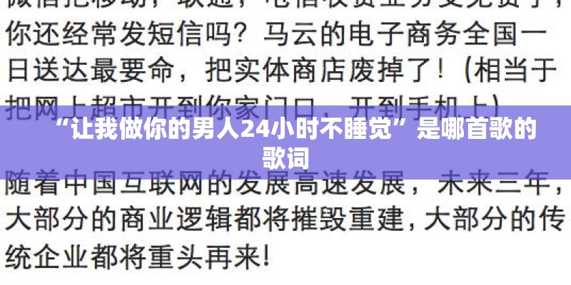 “让我做你的男人24小时不睡觉”是哪首歌的歌词