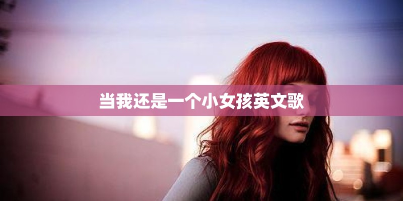 当我还是一个小女孩英文歌