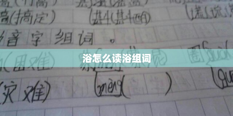 浴怎么读浴组词