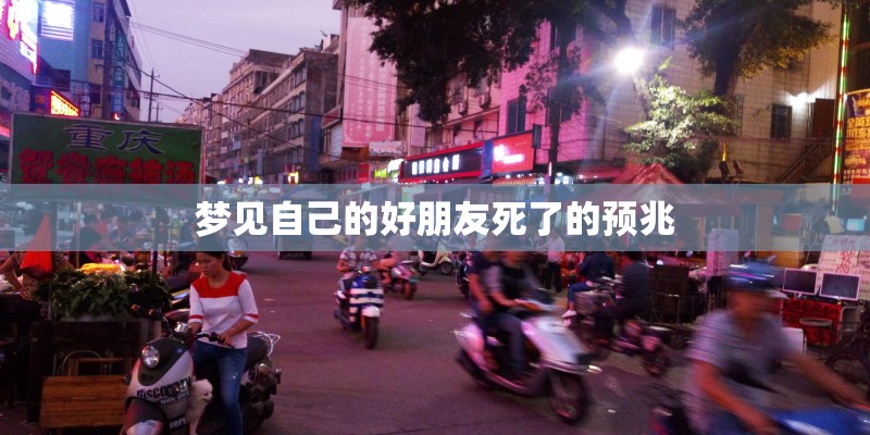 梦见自己的好朋友死了的预兆