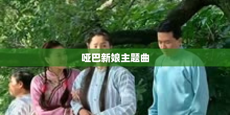 哑巴新娘主题曲 哑巴新娘主题曲