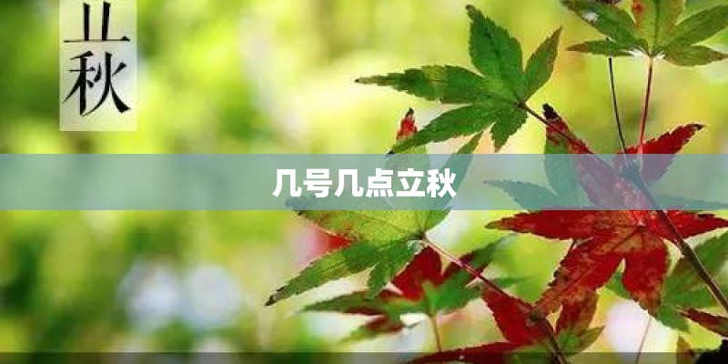 几号几点立秋