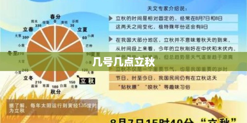 几号几点立秋