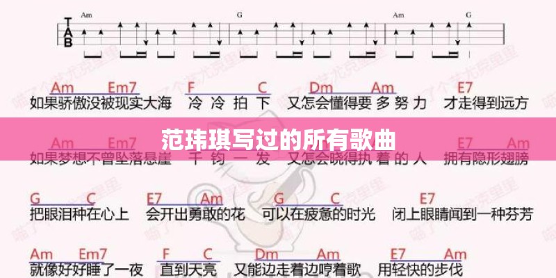 范玮琪写过的所有歌曲