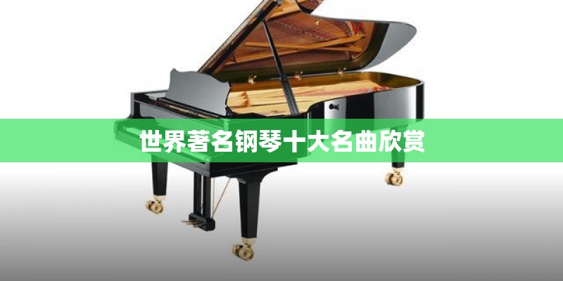 世界著名钢琴十大名曲欣赏