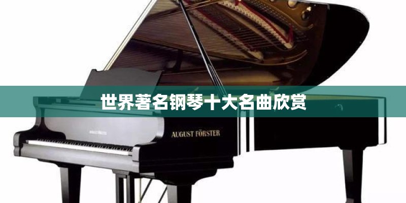 世界著名钢琴十大名曲欣赏