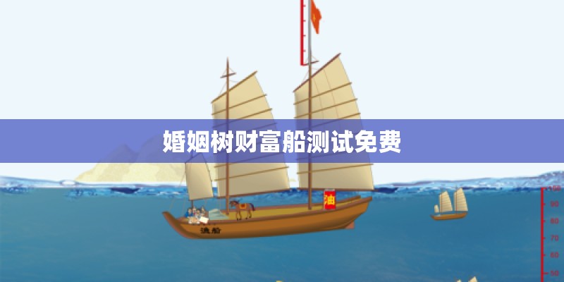 婚姻树财富船测试免费