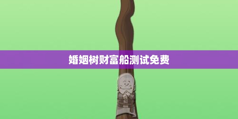 婚姻树财富船测试免费