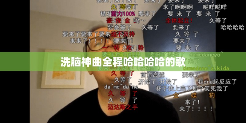 洗脑神曲全程哈哈哈哈的歌