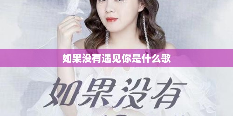 如果没有遇见你是什么歌