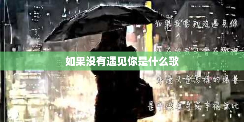 如果没有遇见你是什么歌