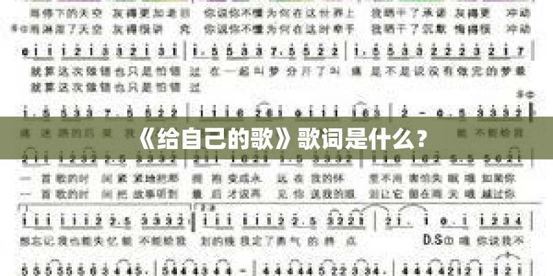 《给自己的歌》歌词是什么？