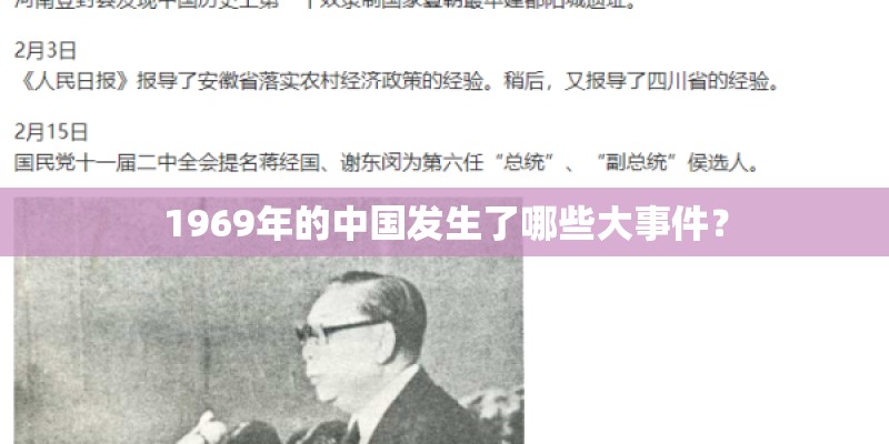 1969年的中国发生了哪些大事件? 1969年的中国发生了哪些大事件?