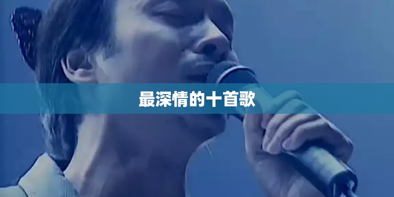最深情的十首歌