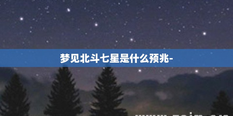 梦见北斗七星是什么预兆-
