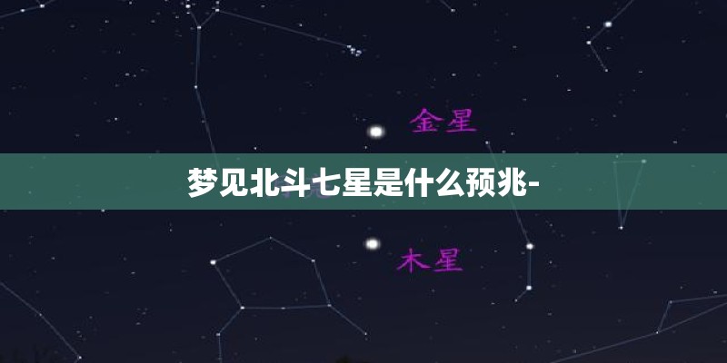 梦见北斗七星是什么预兆-