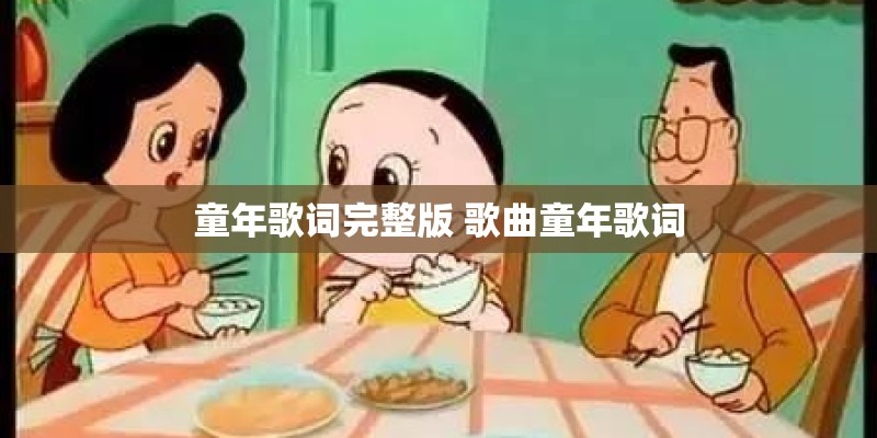 童年歌词完整版 歌曲童年歌词