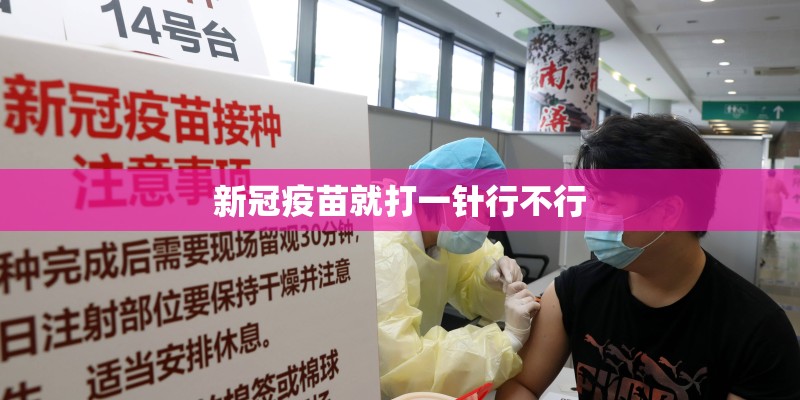 新冠疫苗就打一针行不行 新冠疫苗就打一针行不行