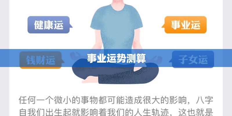 事业运势测算 事业运势测算