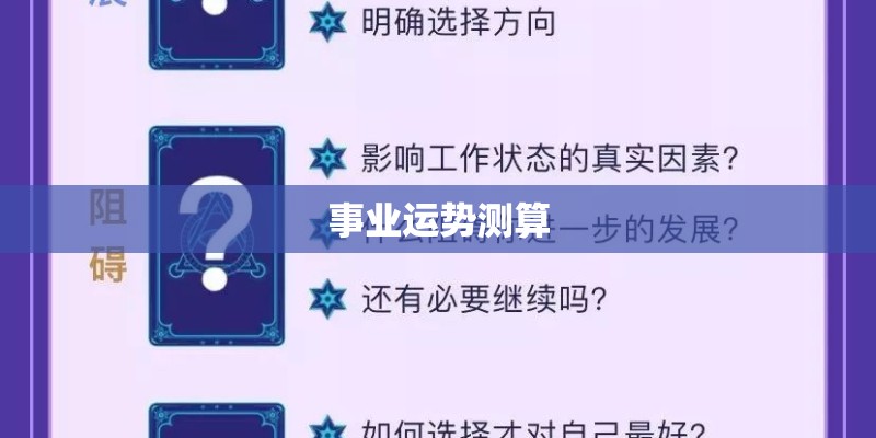 事业运势测算 事业运势测算