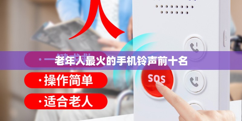 老年人最火的手机铃声前十名 老年人最火的手机铃声前十名