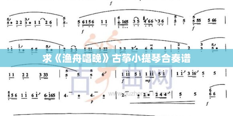 求《渔舟唱晚》古筝小提琴合奏谱 求《渔舟唱晚》古筝小提琴合奏谱