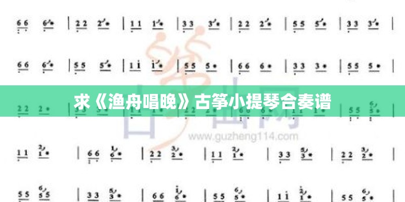求《渔舟唱晚》古筝小提琴合奏谱 求《渔舟唱晚》古筝小提琴合奏谱