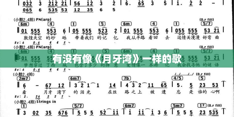 有没有像《月牙湾》一样的歌