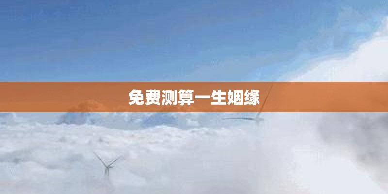 免费测算一生姻缘