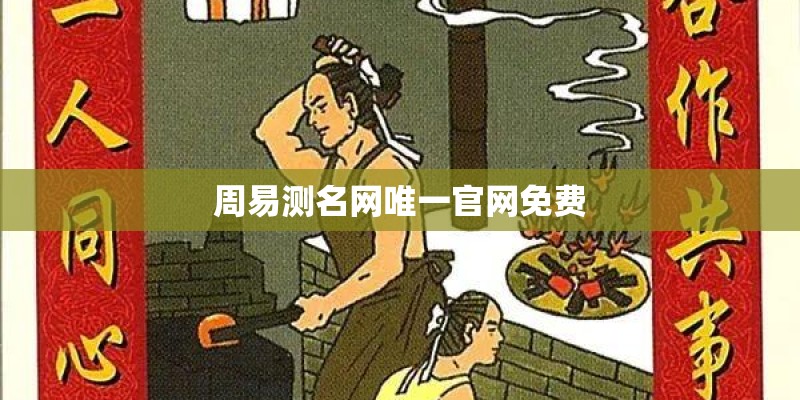 周易测名网唯一官网免费 周易测名网唯一官网免费