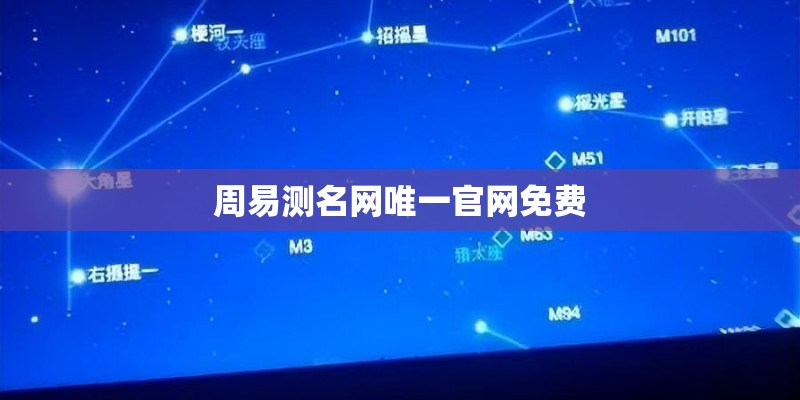 周易测名网唯一官网免费 周易测名网唯一官网免费