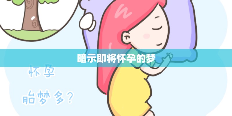 暗示即将怀孕的梦 暗示即将怀孕的梦
