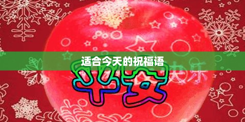 适合今天的祝福语 适合今天的祝福语