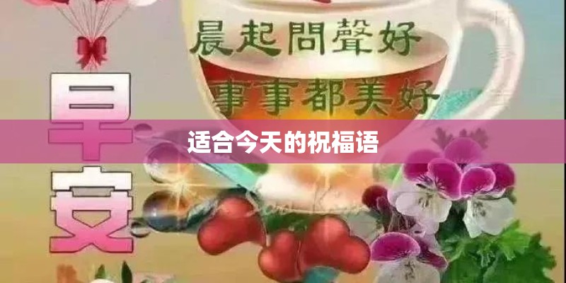 适合今天的祝福语 适合今天的祝福语