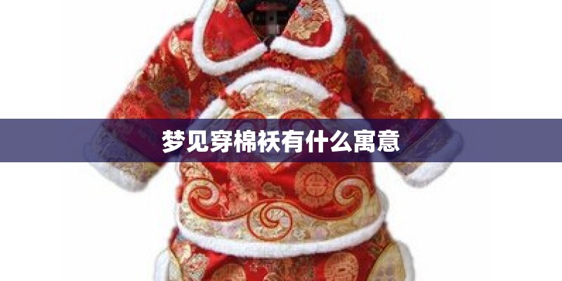 梦见穿棉袄有什么寓意