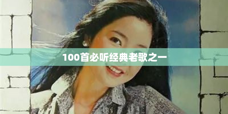 100首必听经典老歌之一 100首必听经典老歌之一