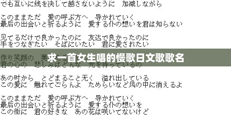 求一首女生唱的慢歌日文歌歌名
