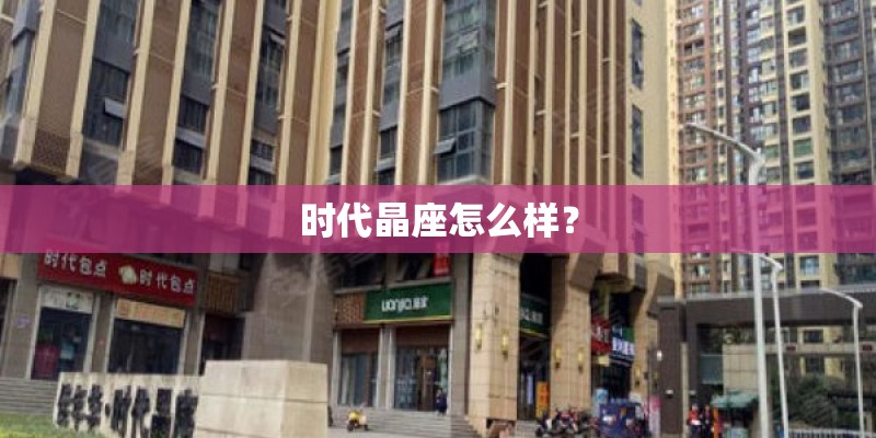 时代晶座怎么样？