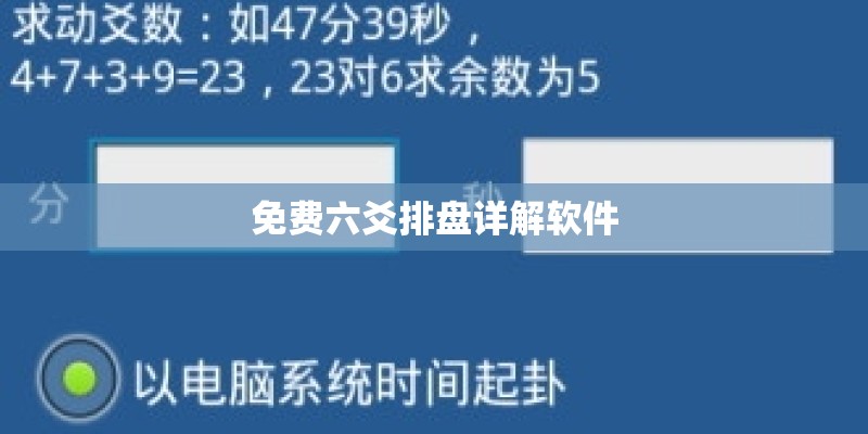 免费六爻排盘详解软件