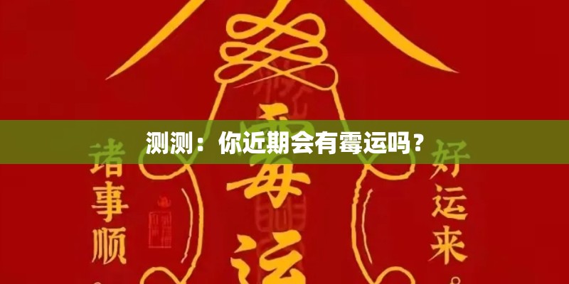 测测:你近期会有霉运吗? 测测:你近期会有霉运吗?