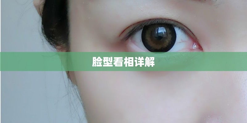 脸型看相详解 脸型看相详解