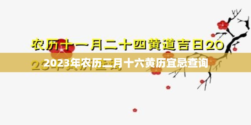 2023年农历二月十六黄历宜忌查询