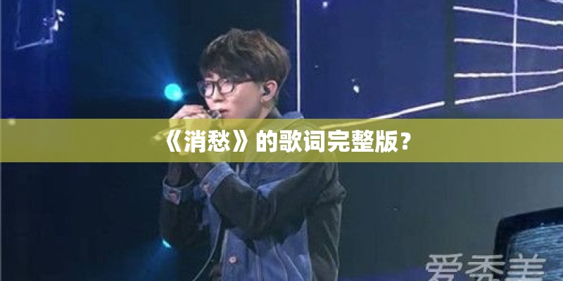 《消愁》的歌词完整版？
