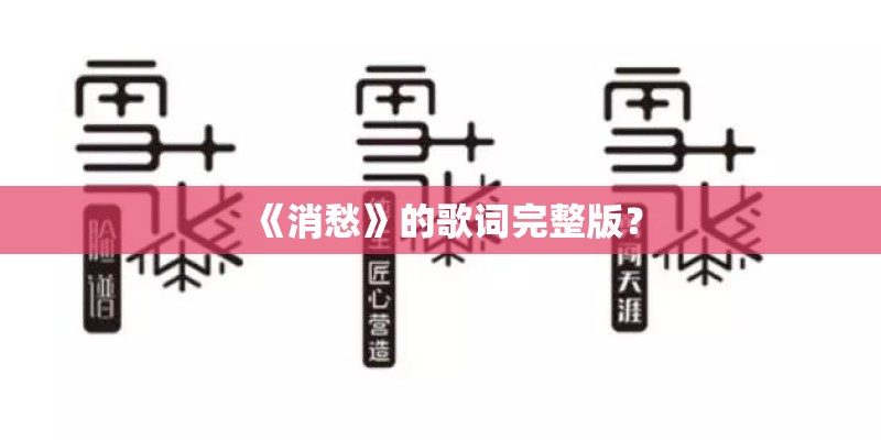 《消愁》的歌词完整版？