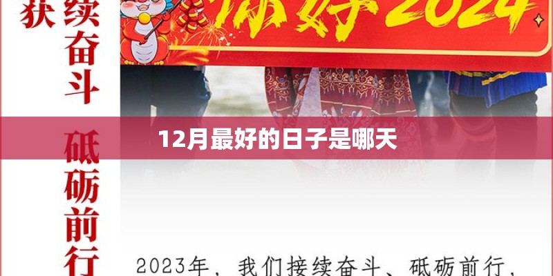 12月最好的日子是哪天