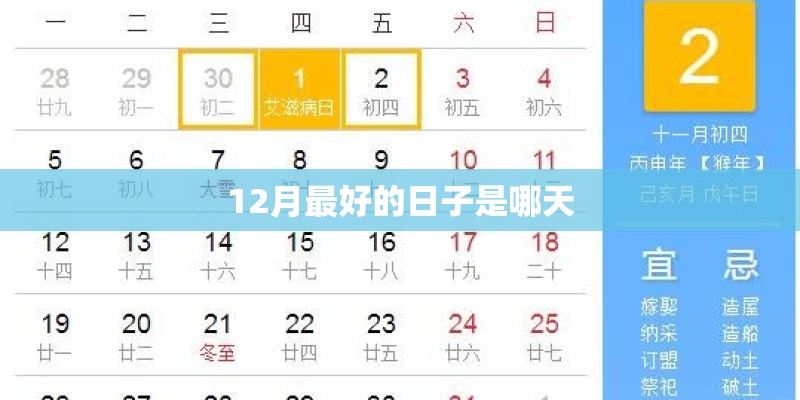 12月最好的日子是哪天
